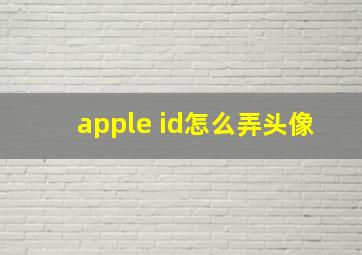 apple id怎么弄头像